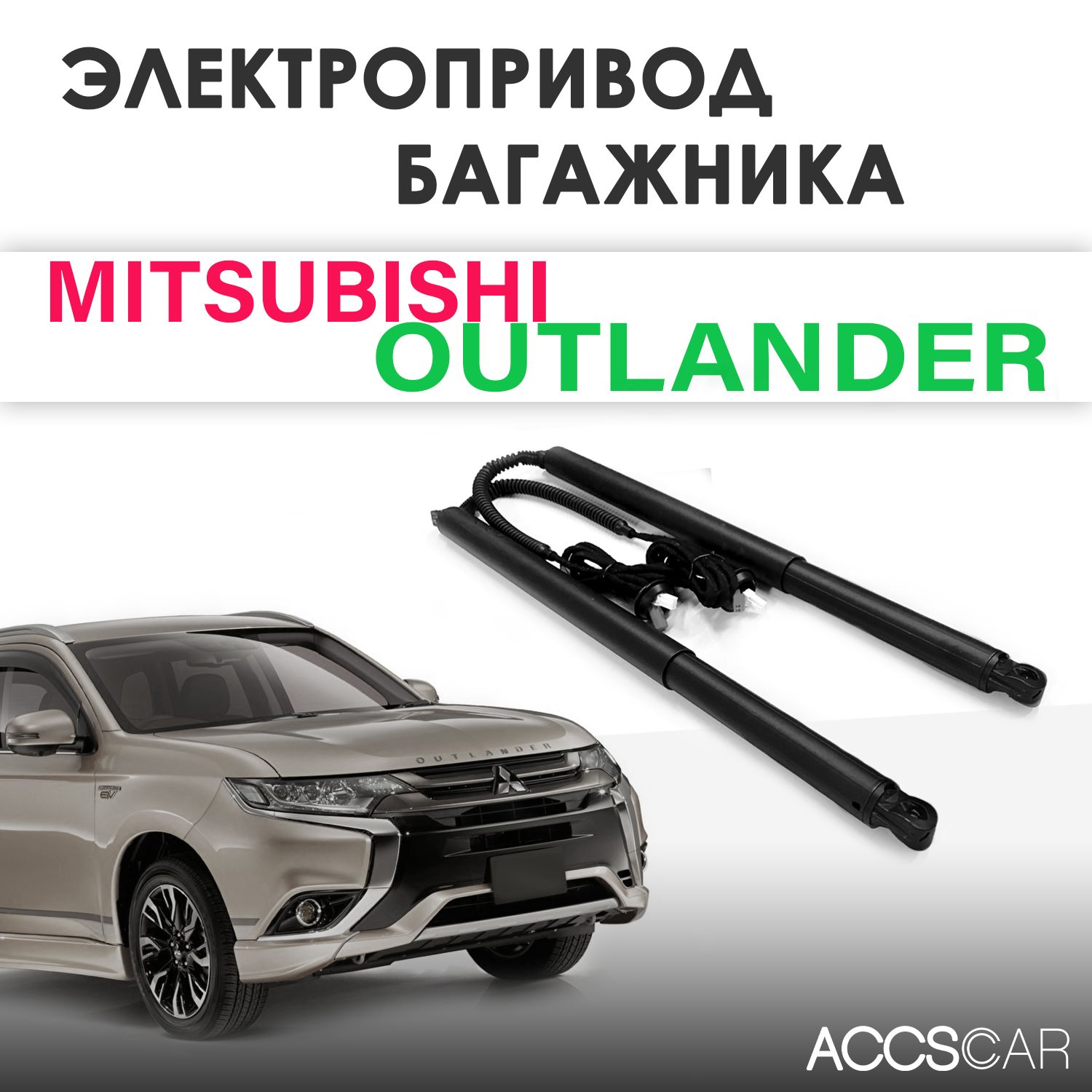 Электропривод багажника Mitsubishi Outlander 2015-2022 - арт. ZCA024T -  купить по выгодной цене в интернет-магазине OZON (1222036441)