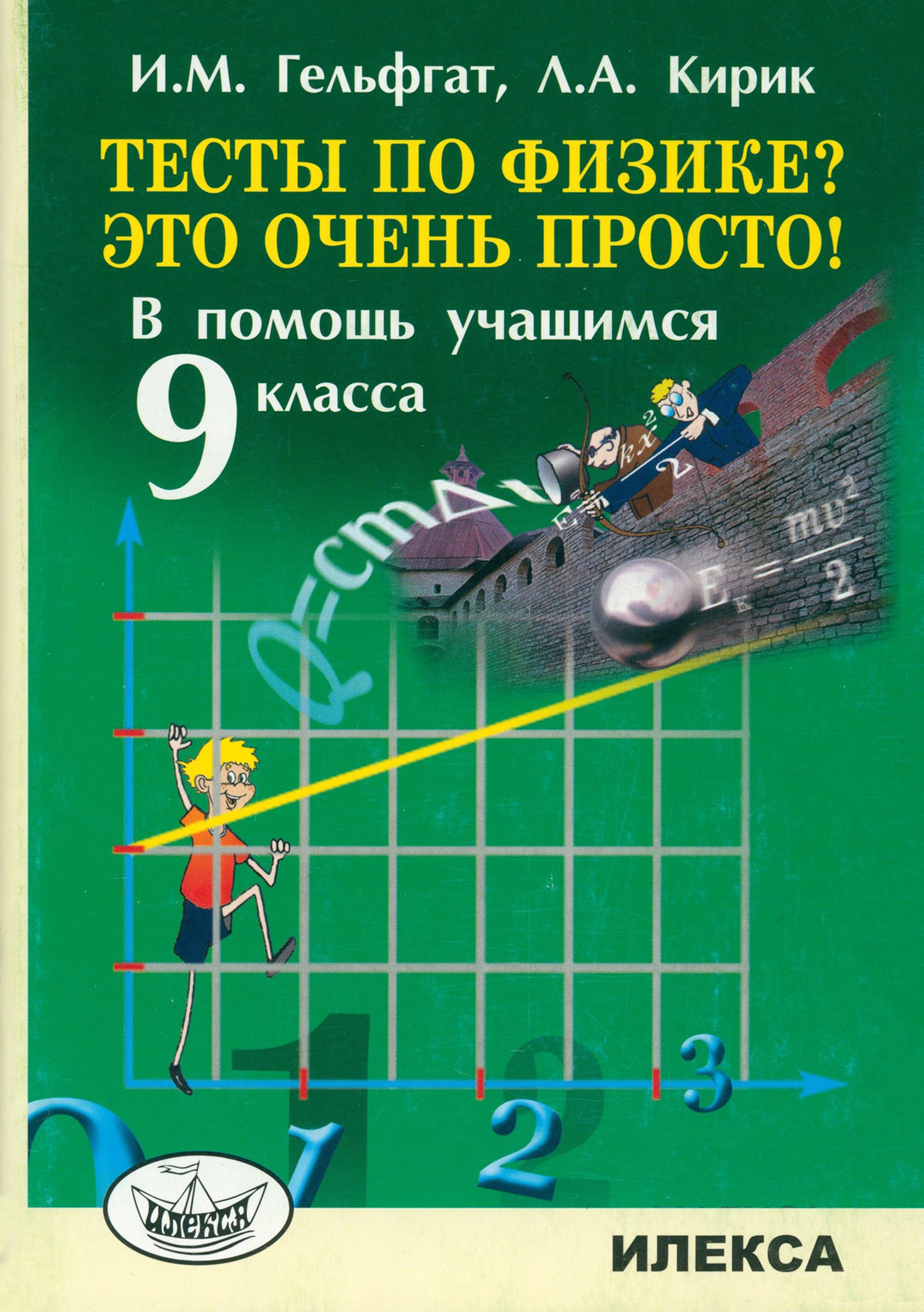 Тесты по физике? Это очень просто! В помощь учащимся 9 класса | Кирик  Леонид Анатольевич, Гельфгат Илья Маркович