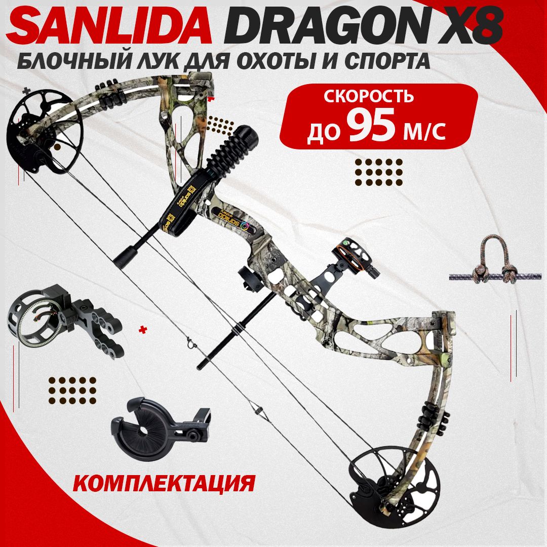 Лук блочный Sanlida Dragon X8 камуфляж KIT (с комплектом аксессуаров)