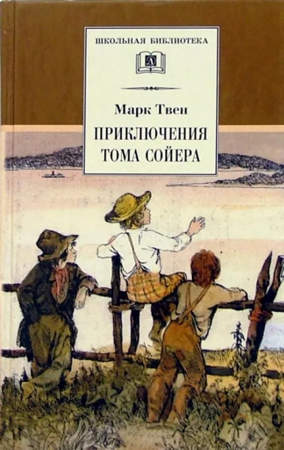Проект литература 5 класс том сойер