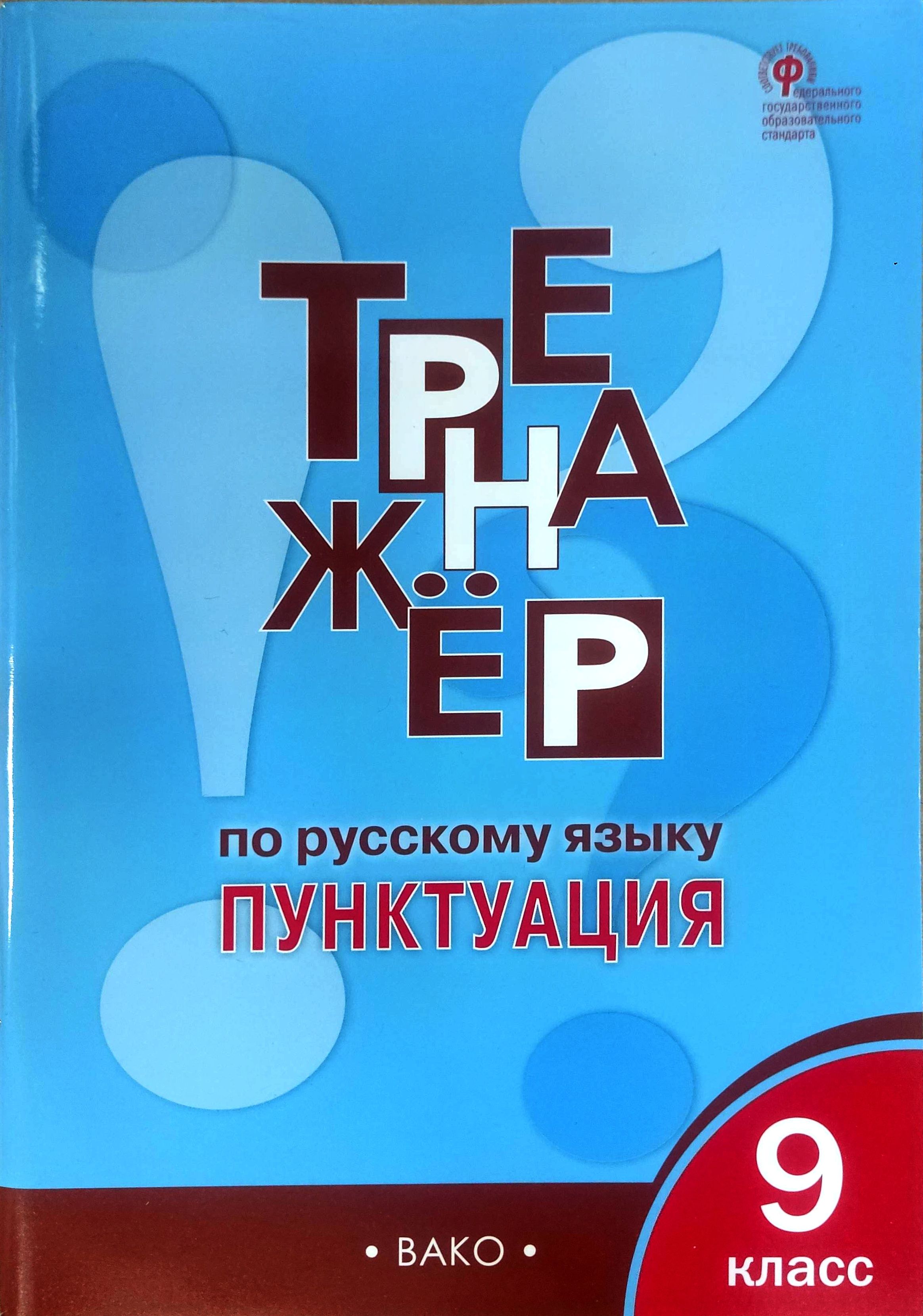 Тренажёр по русскому языку 9 класс: Пунктуация Александрова Елена Сергеевна | Александрова Елена Сергеевна