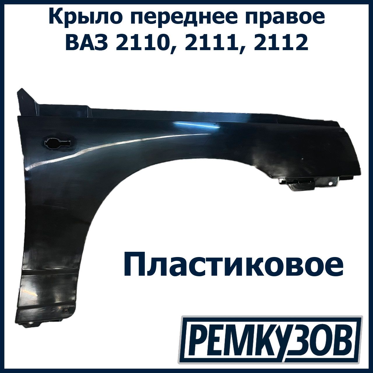 Купить Пластиковое Крыло Ваз 2112