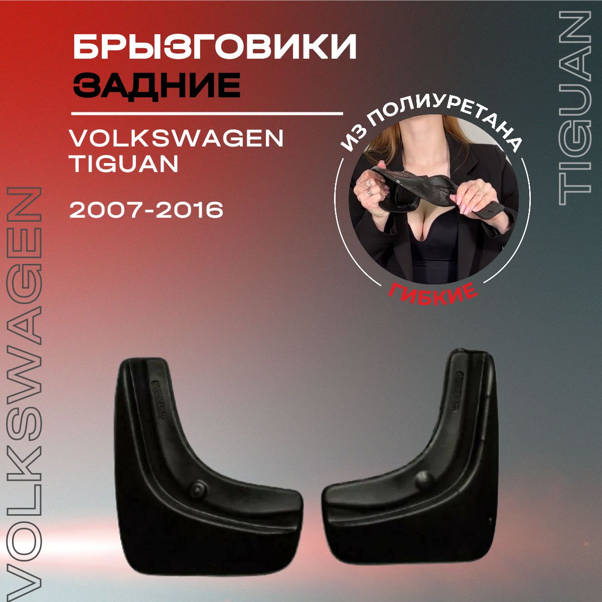 Брызговики задние, подходят для Volkswagen Tiguan (2007-2016),  полиуретановые, 2 шт. - L.Locker арт. 7001062161 - купить по выгодной цене  в интернет-магазине OZON (588991789)