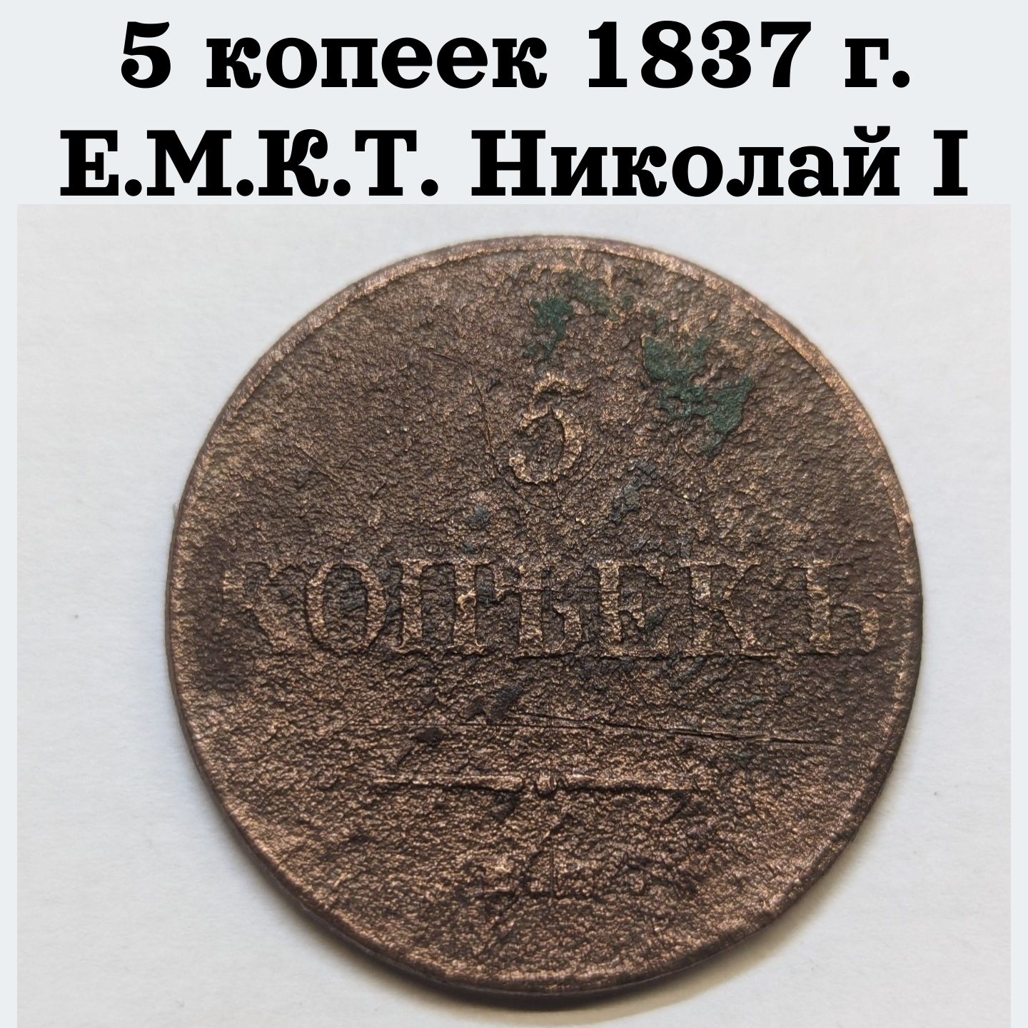 Царскаямонета5копеек1837г.Е.М.К.Т.НиколайI