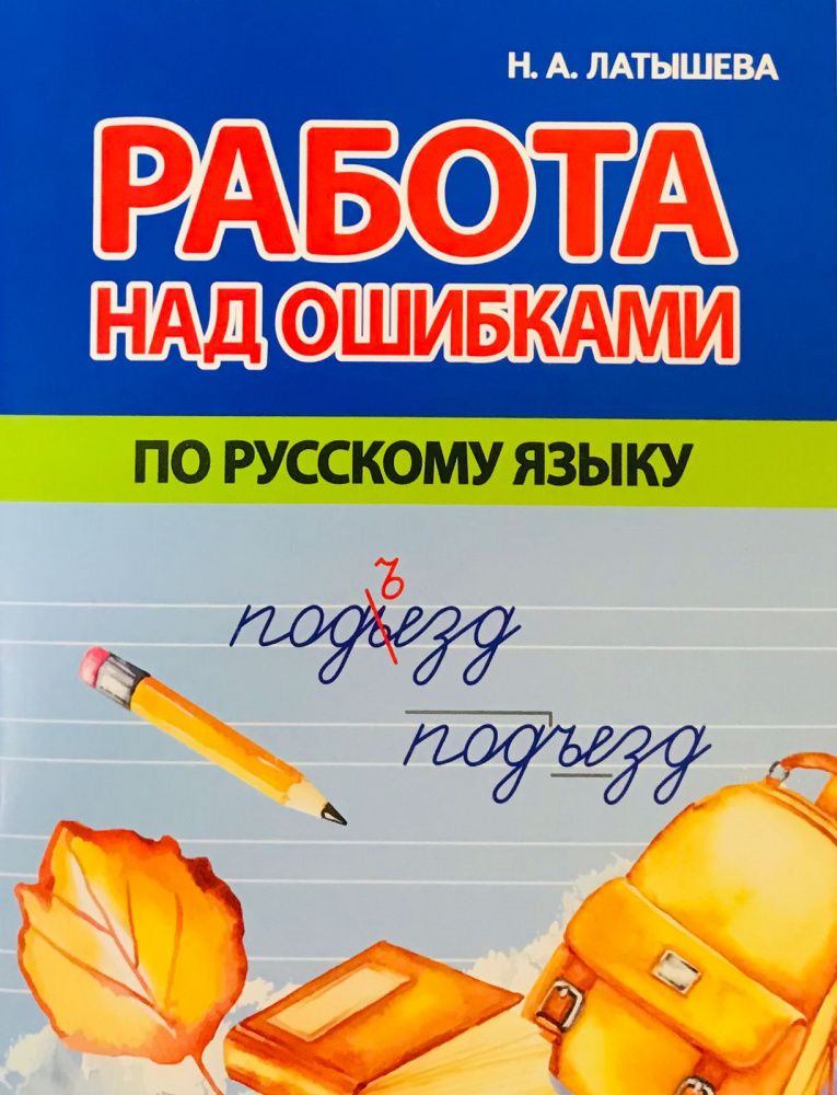 Работа над ошибками 2025 отзывы