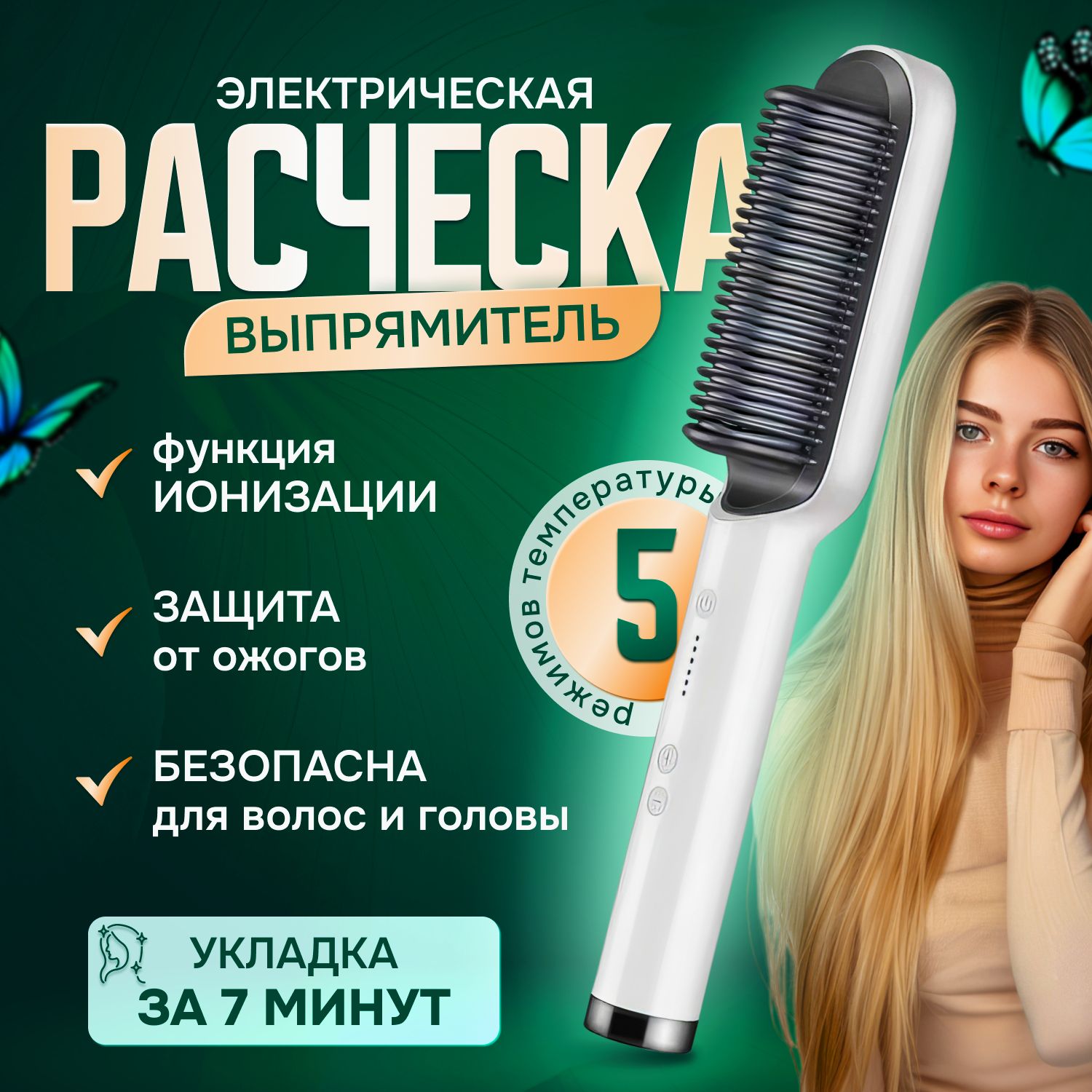 Электрическая расческа-выпрямитель волос Fast Hair Straightener