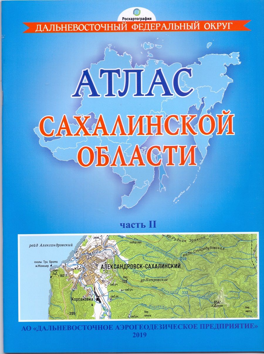 Сахалинская область. Атлас. часть 2. Масштаб 1: 100000 - купить с доставкой  по выгодным ценам в интернет-магазине OZON (1435018886)