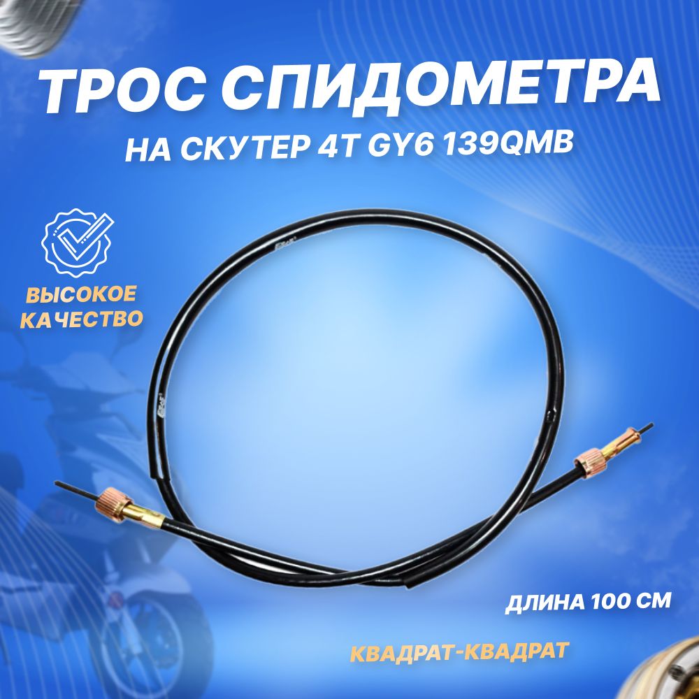 Трос спидометра скутер 4T GY6 50 139QMB (квадрат-квадрат)