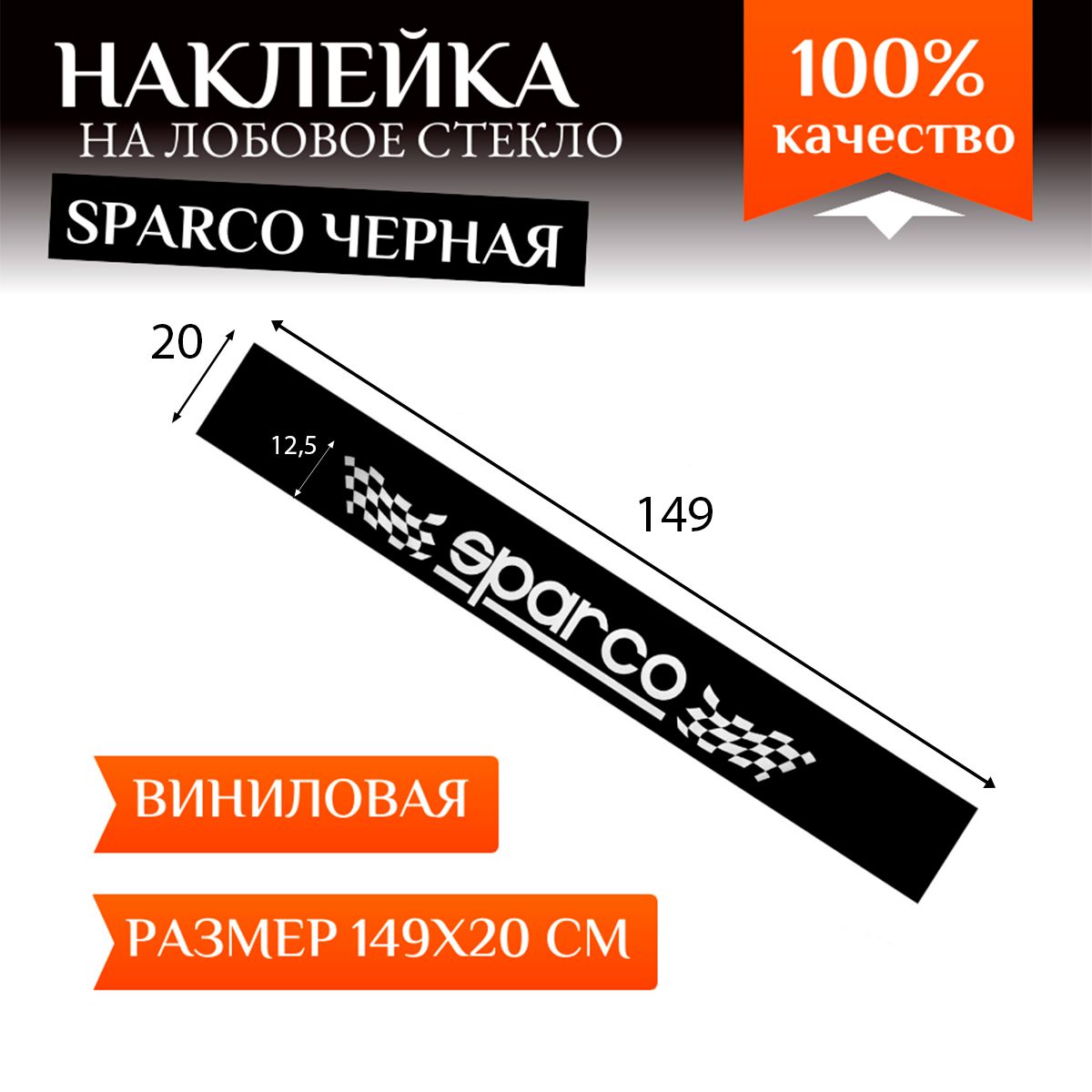 Наклейка на автомобиль SPARCO полоса на лобовое стекло надпись снизу черная  - купить по выгодным ценам в интернет-магазине OZON (1435125366)