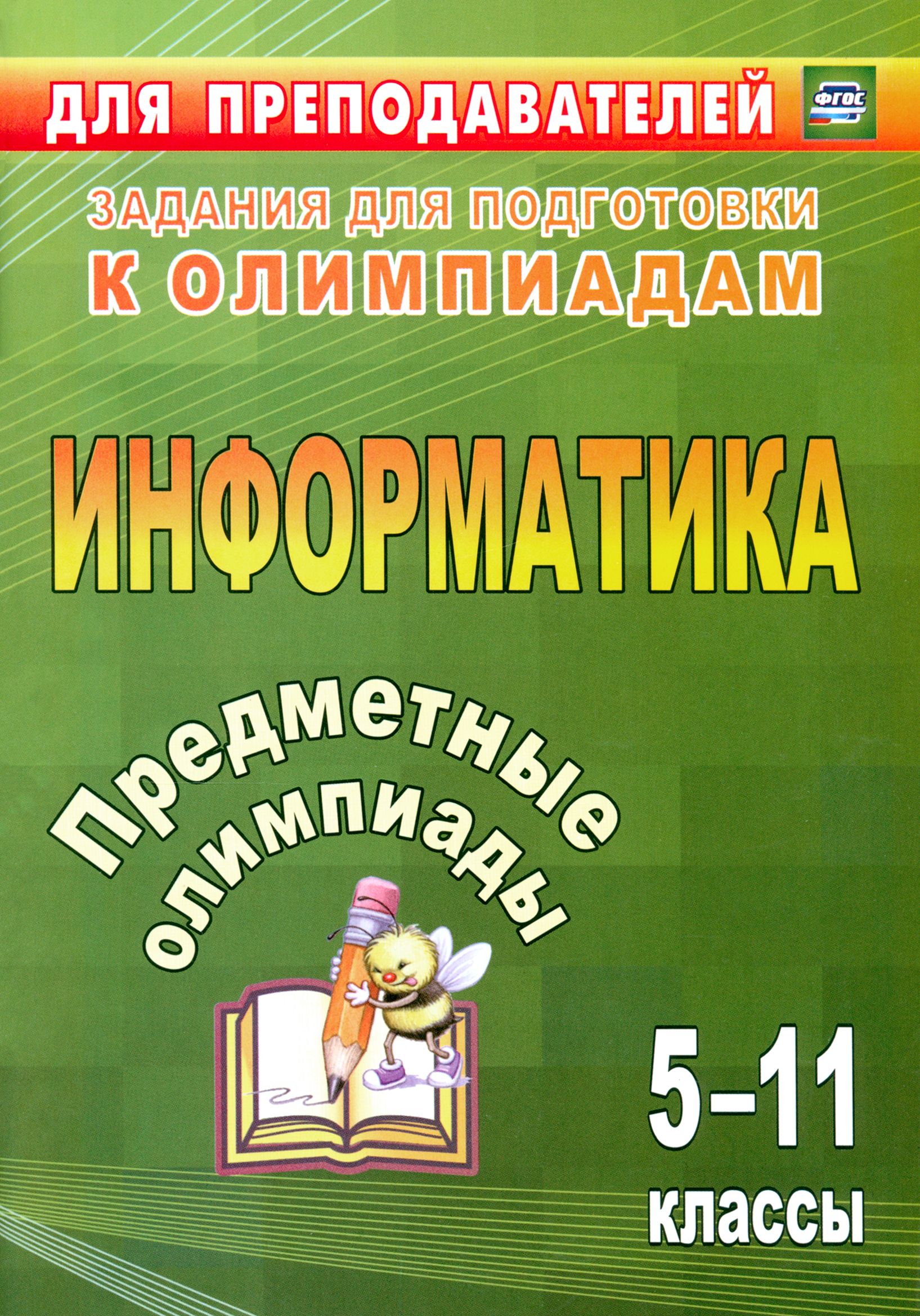 Предметные олимпиады. 5-11 класс. Информатика. ФГОС | Иванова Елена Александровна, Баранникова Наталья Владимировна