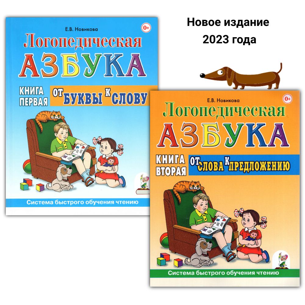 Логопедическая азбука. Комплект из 2-х книг: Книга 1 