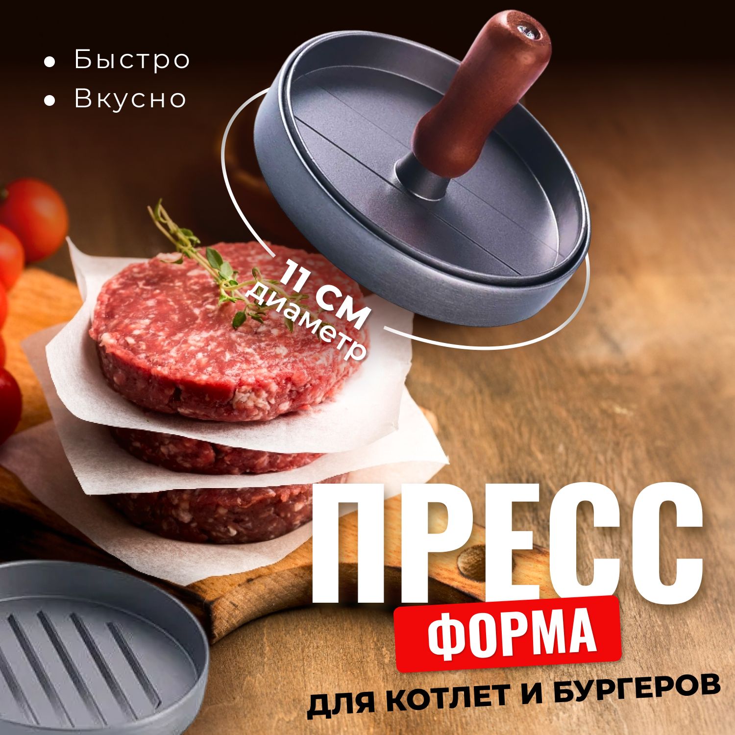 Прессдлябургера,1предм.на1перс.