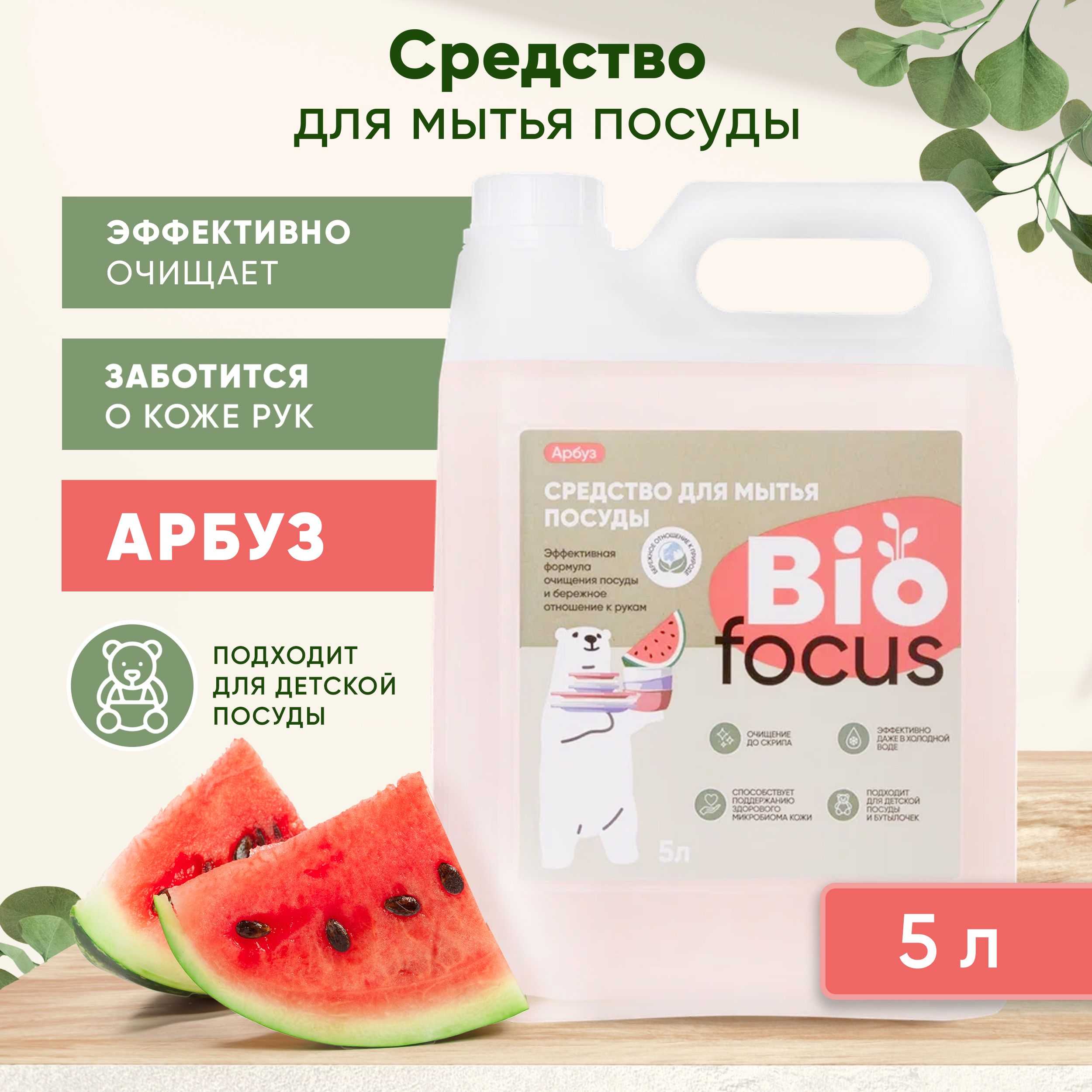 BIOFOCUS Средство эко гель для мытья посуды и детских бутылочек. Моющая  жидкость для чистки на кухню. Экологичный жидкий концентрат для дома с  запахом и ароматом арбуза, 5 л - купить с доставкой