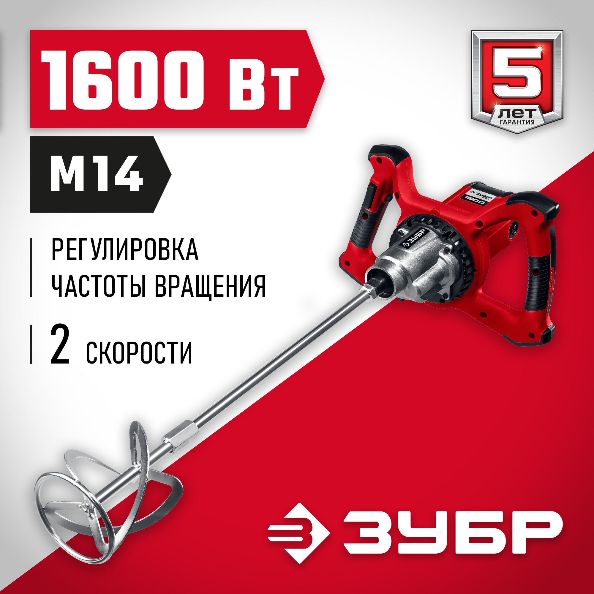 ЗУБР 1600 Вт, М14, строительный миксер, 2 скорости (МР-1600-2)