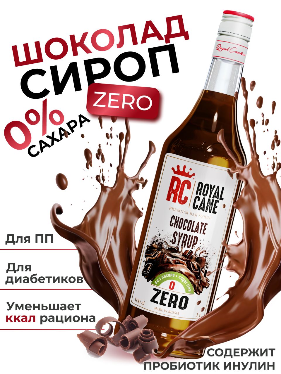 Сироп без сахара Шоколад ZERO Royal Cane для коктейлей, десертов, кофе,  чая, 1л - купить с доставкой по выгодным ценам в интернет-магазине OZON  (1330962198)