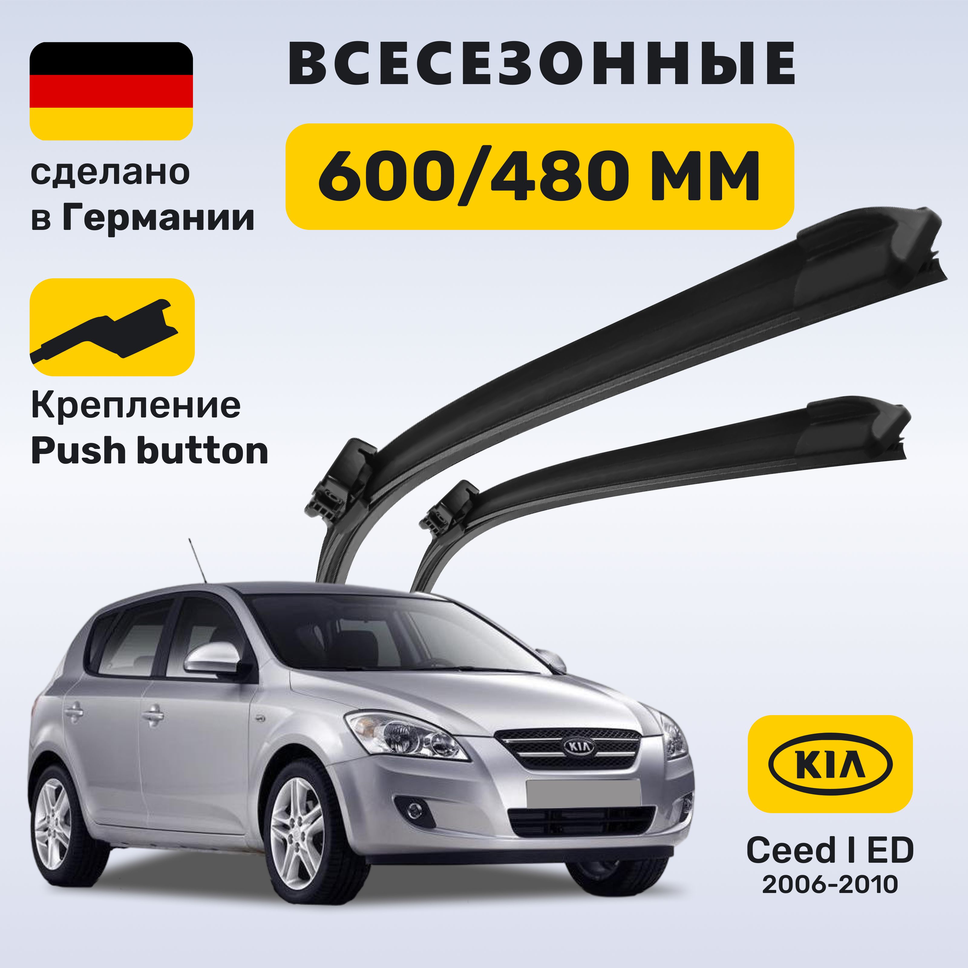 Дворники Сид 1, щётки Kia Ceed I ED 2006-2010