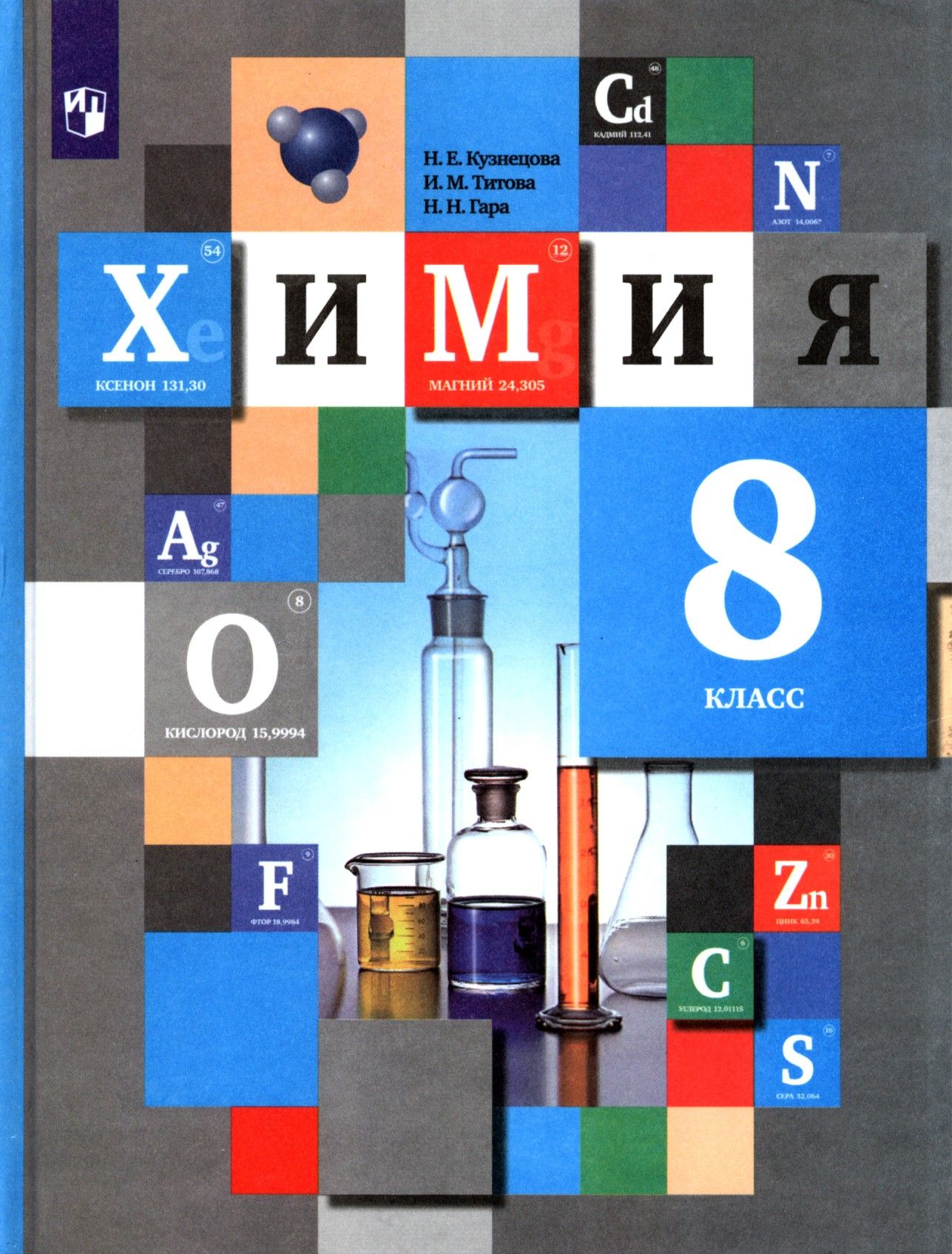 Химия. 8 класс. Учебник. ФГОС | Гара Наталья Николаевна, Кузнецова Нинель  Евгеньевна - купить с доставкой по выгодным ценам в интернет-магазине OZON  (1603967096)