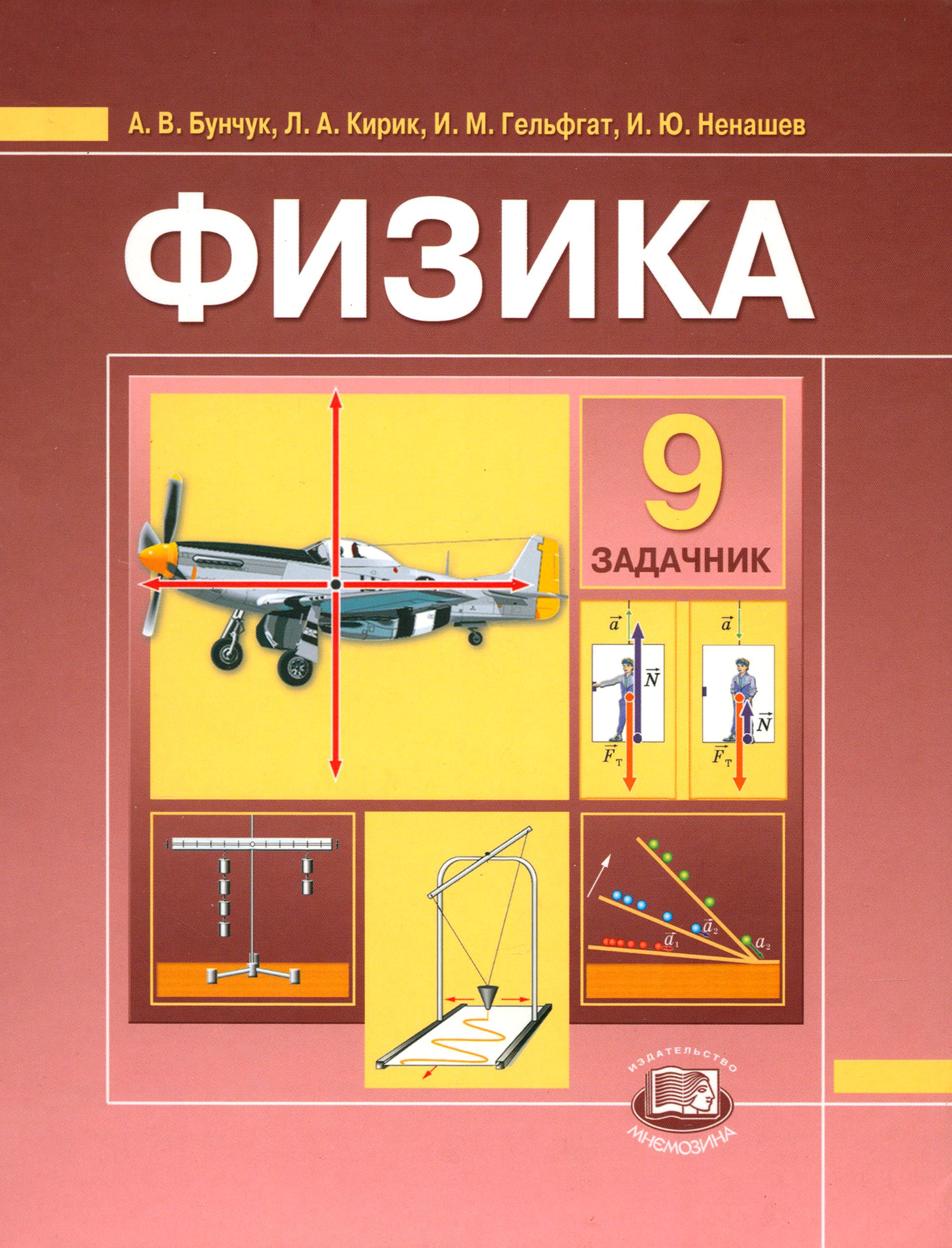 ГДЗ по физике 9 класс Генденштейн Л.Е., Гельфгат І.М., Кирик Л.А. | Ответы без ошибок