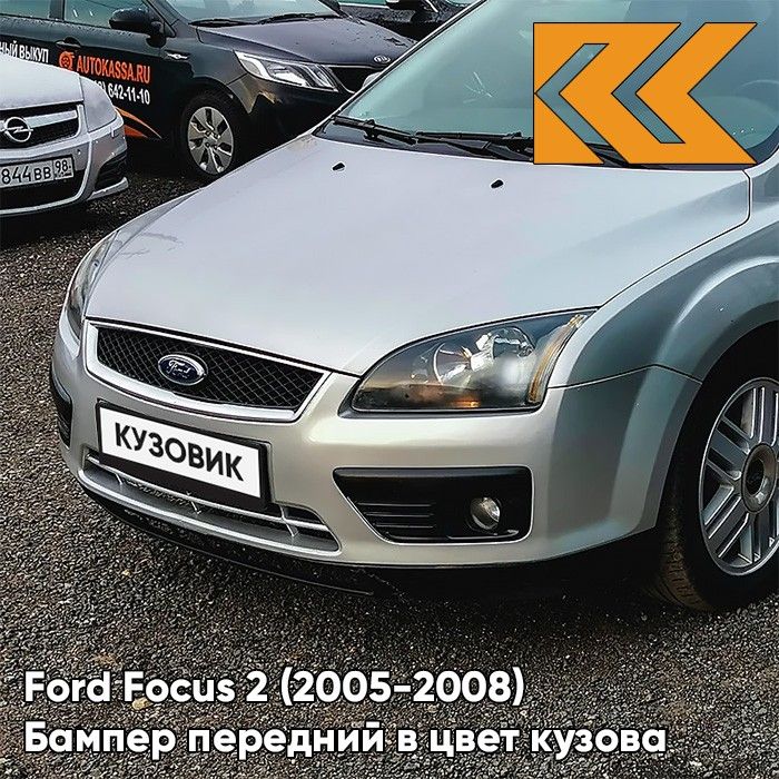 Бампер передний в цвет кузова для Форд Фокус 2 Ford Focus 2 (2005-2008) ZJNC - MOONDUST SILVER - Серебристый