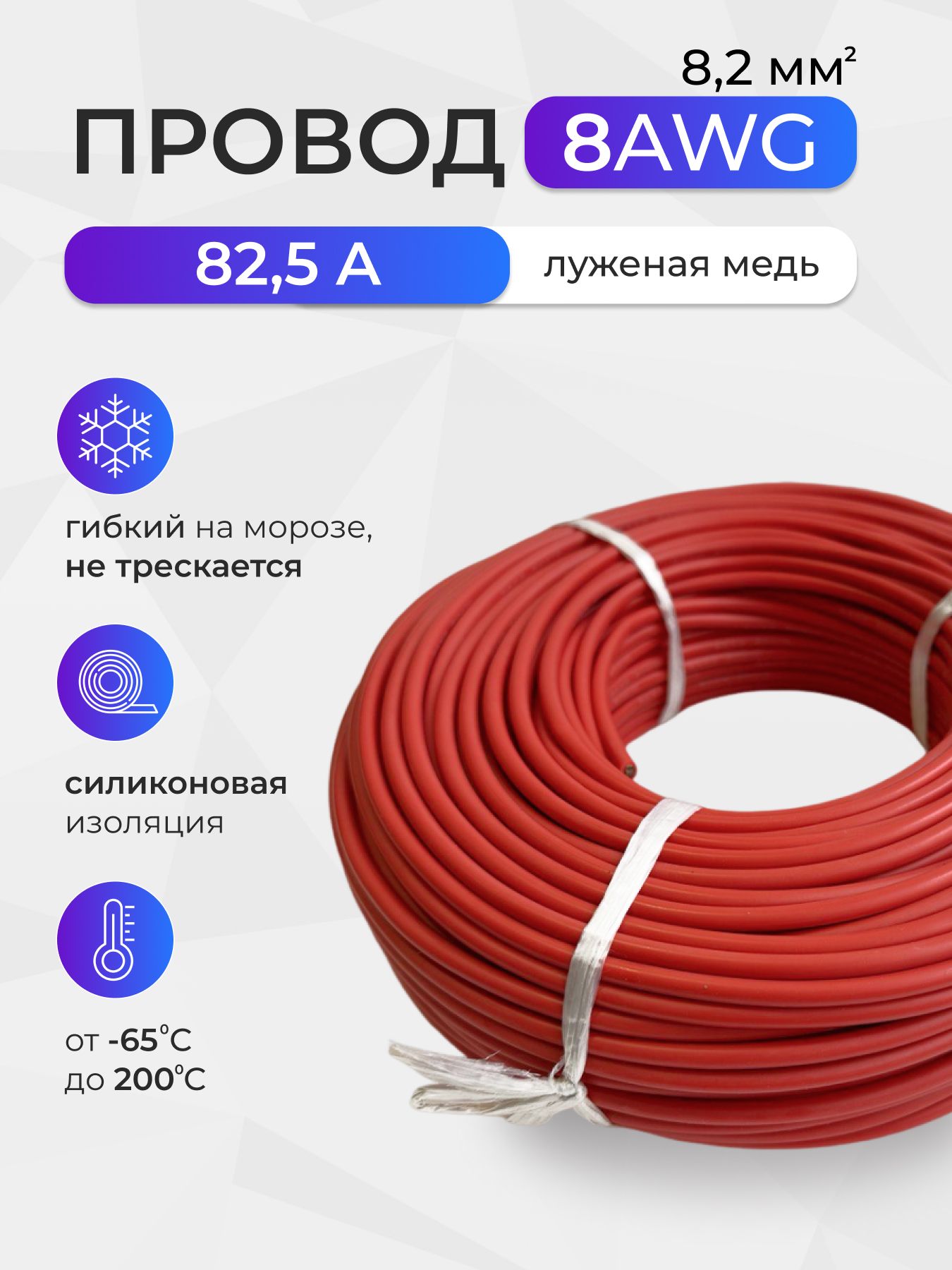 Провод8AWG(8,2мм2)всиликоновойизоляции.Луженаямедь.1метр,красный