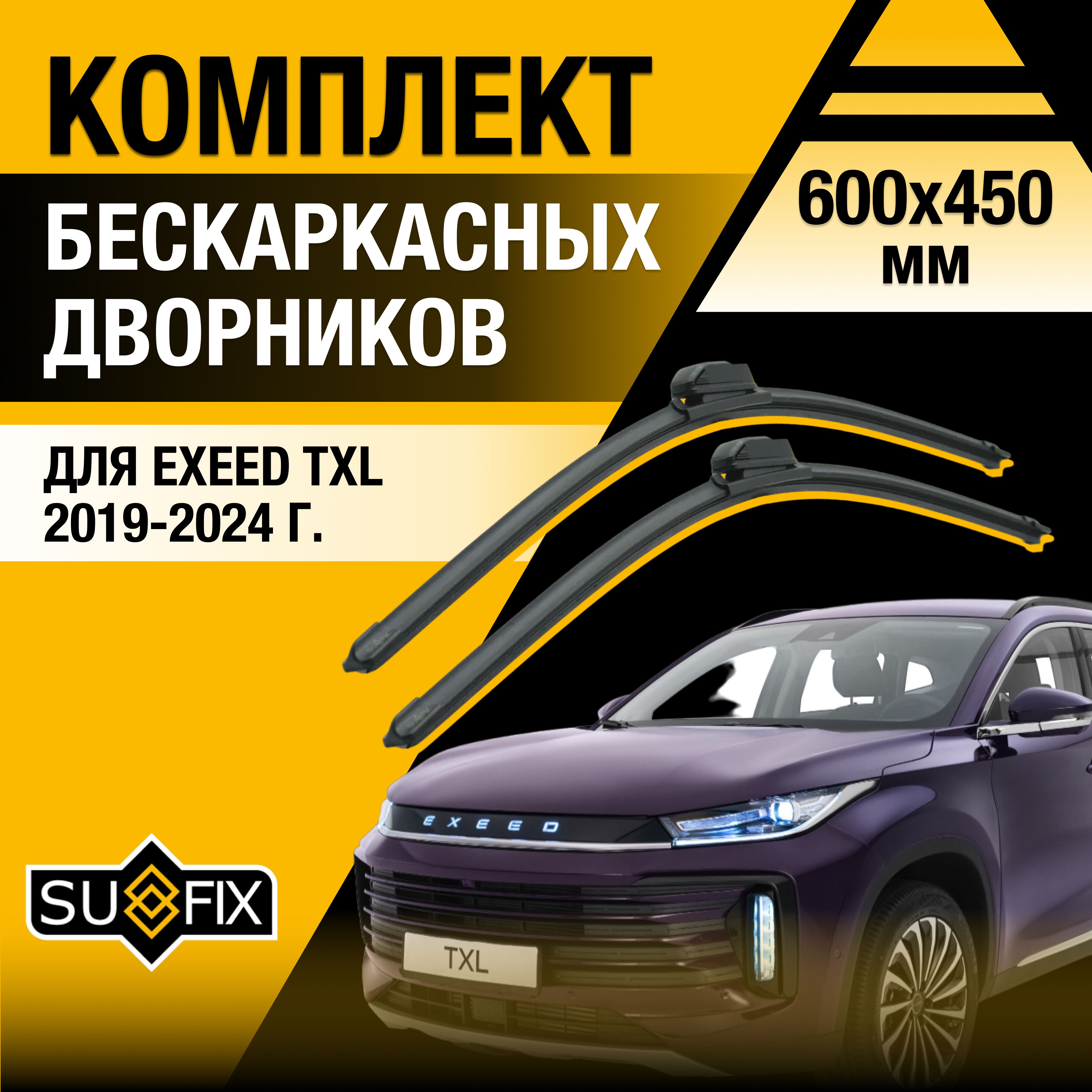 ДворникиавтомобильныедляExeedTXL/201920202021202220232024/Бескаркасныещеткистеклоочистителякомплект600450ммЭксидТХЛ