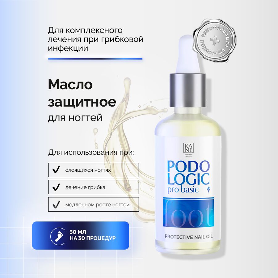 KANEPROFESSIONALМаслодляногтейикожиспротивогрибковымэффектомPODOLOGICPROBASICProtectiveNailOil,30мл