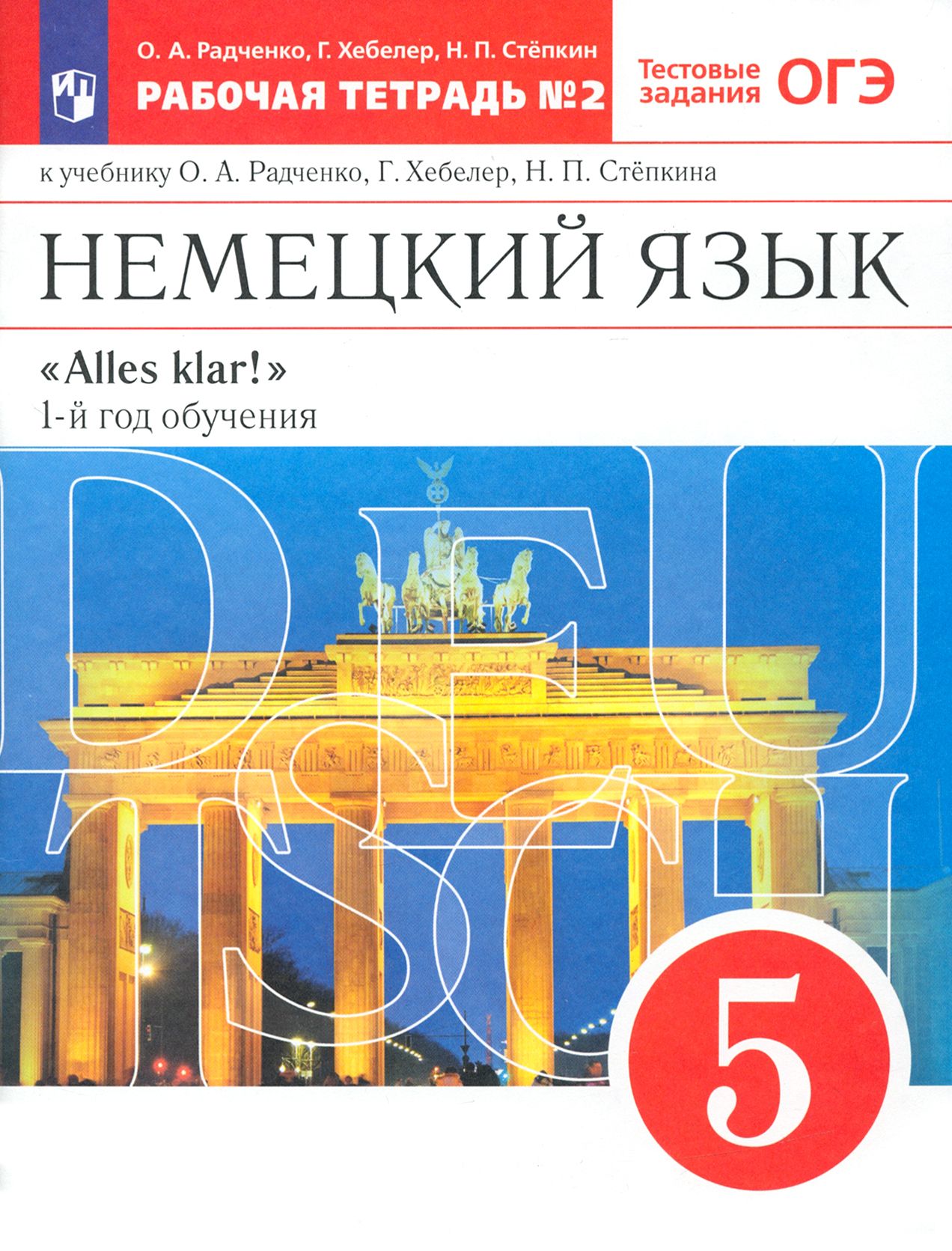 , хебелер г. Учебник немецкого языка. Немецкий язык 1 год обучения. Учебник по немецкому языку 5. Немецкий язык 10 класс радченко.