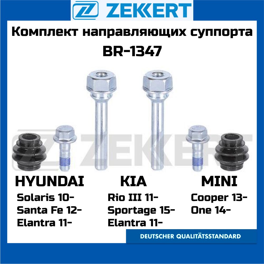 КомплектнаправляющихзаднихтормозногосуппортаZEKKERTBR-1347HyundaiSolaris10-Tucson15-KiaSportage15-RioIII11-Optima11-OEM582214D500582224D5005816333000581643M000808017