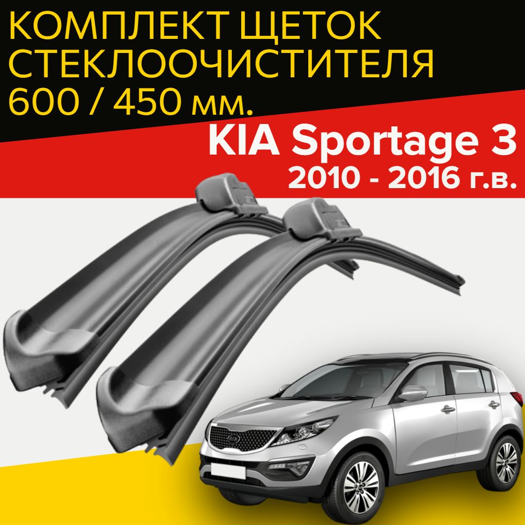 ЩеткистеклоочистителядляKIASportage3(2010-2016г.в.)(600и450мм)/Дворникидляавтомобилякиаспортейдж3