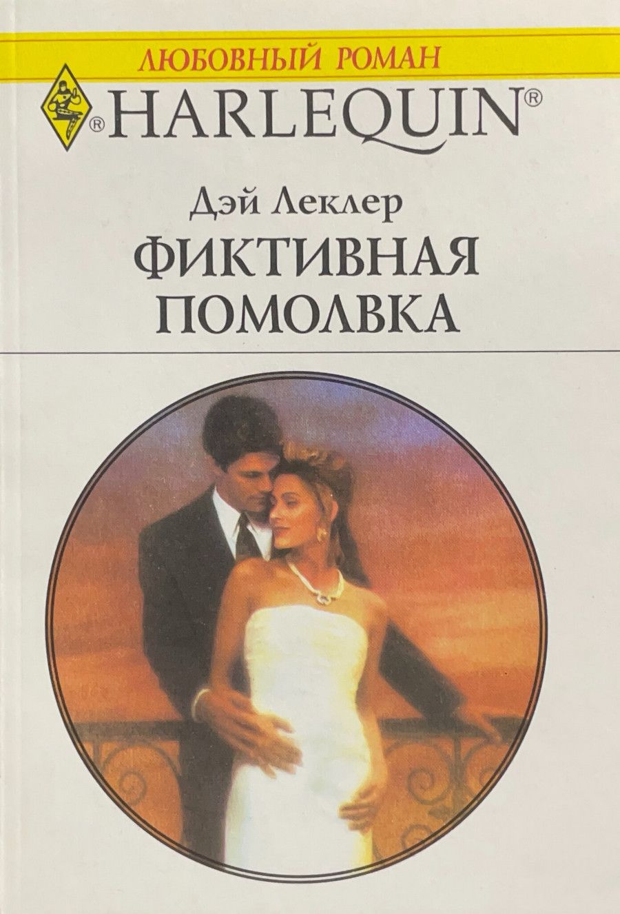 Дари дей романы. Книга фиктивная помолвка. Harlequin романы. Бэлоу фиктивная помолвка. Дэй Леклер все книги.