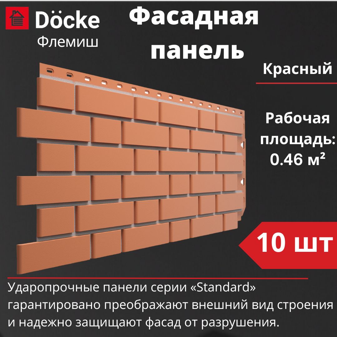 Фасадная панель Docke Standard Флемиш 10 шт. (1095 х 420 мм) красный -  купить с доставкой по выгодным ценам в интернет-магазине OZON (1437806770)