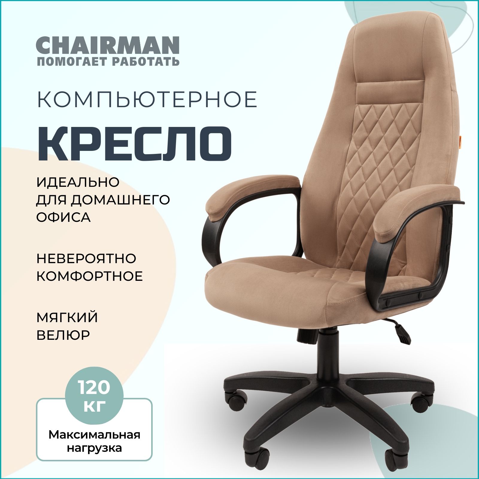 КомпьютерноекреслодлядомаиофисаCHAIRMANHOME951,офисноекреслоруководителя,тканьвелюр,бежевый