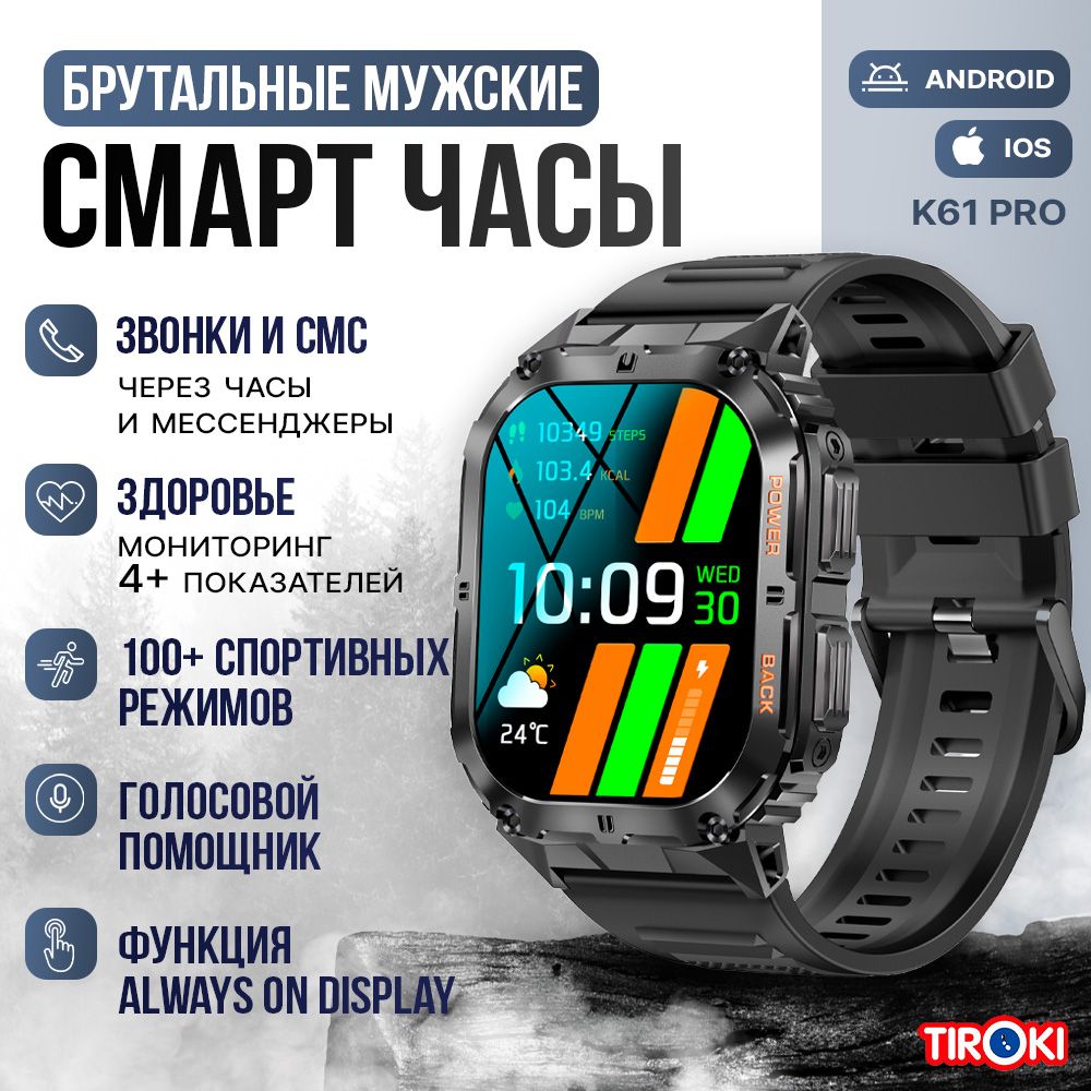 СпортивныемужскиесмартчасыTirokiK61PROсголосовымассистентом,Bluetoothзвонком,AlwaysonDisplay,компасом,мониторингомпульсаидавления,счетчикомкалорий.Брутальныеумныечасыдлямужчин