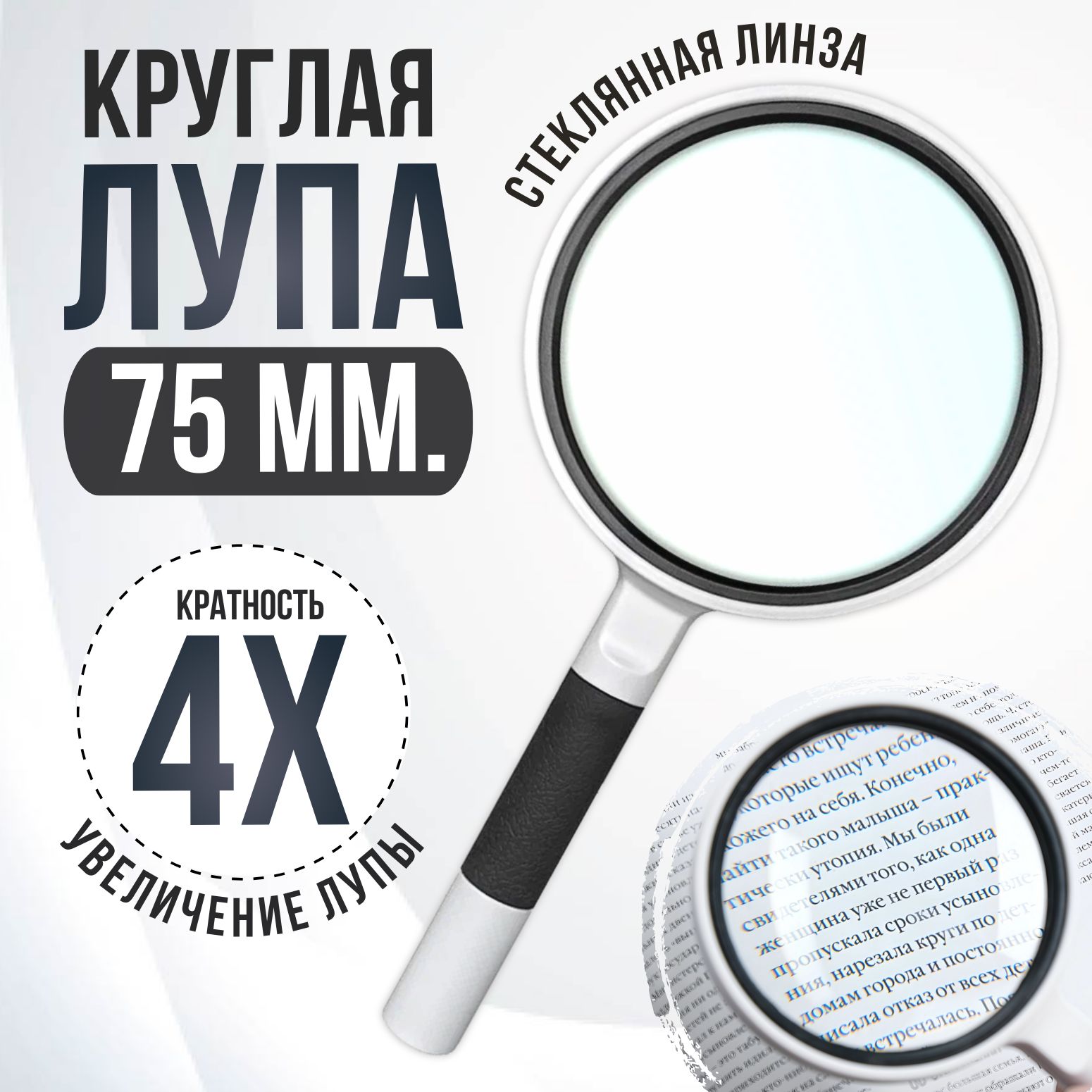 Круглая лупа ручная для чтения 4Х75мм рукоделия