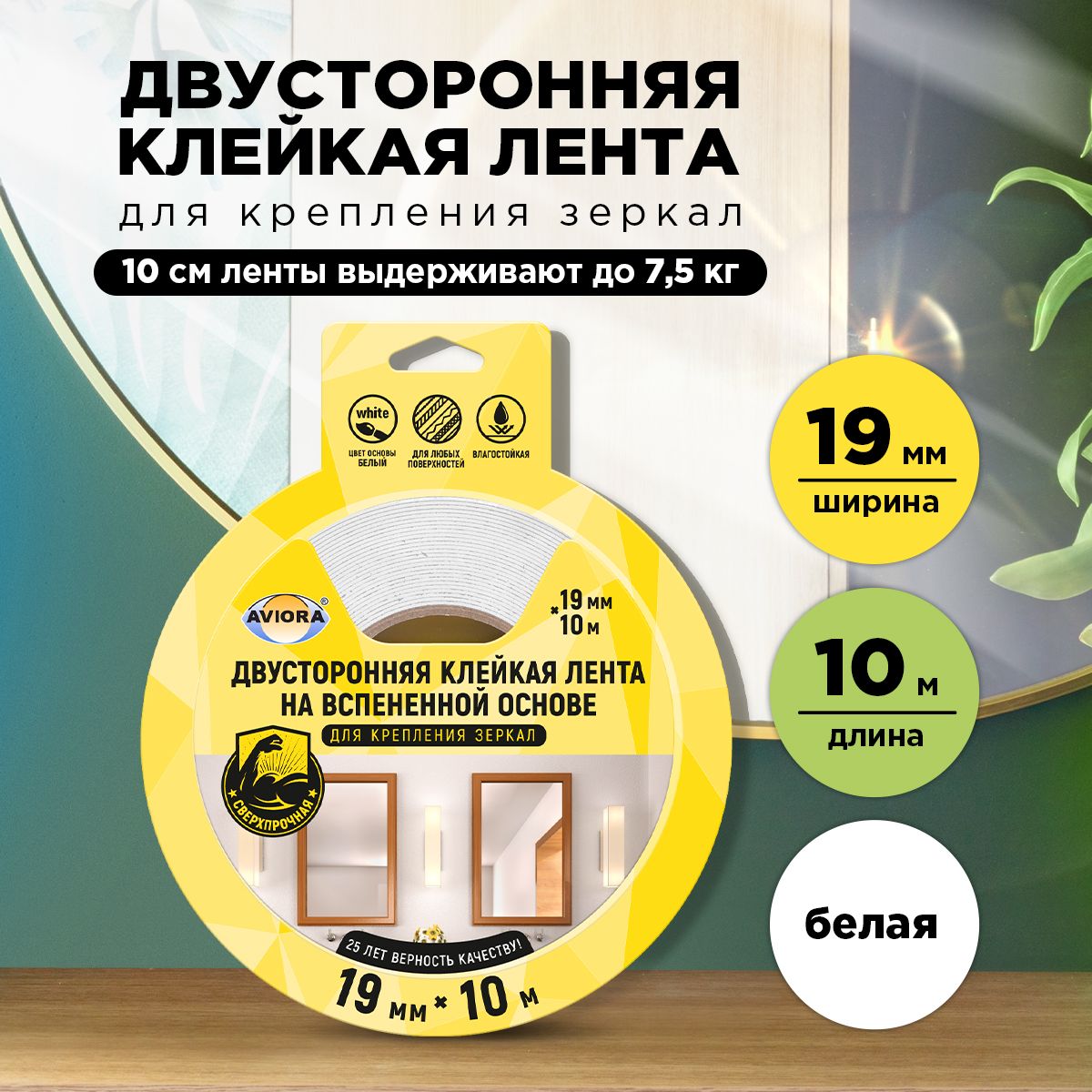 Двусторонняя клейкая лента для крепления зеркал Aviora, 19мм * 10м, 1200 мкм, от -30 С до +80 С, на вспененной основе, белая