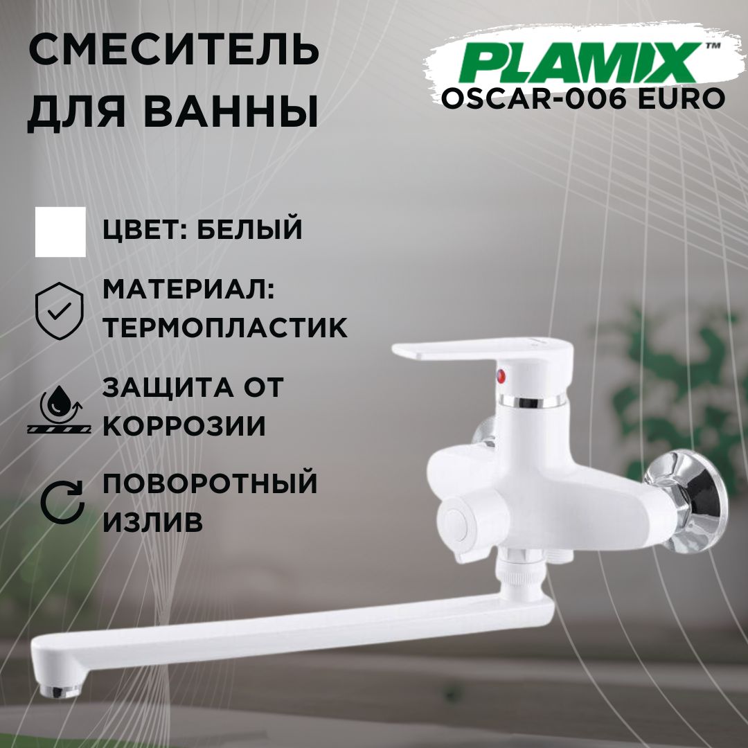 Смеситель для ванны PLAMIX OSCAR-006 EURO, белый, термопластик