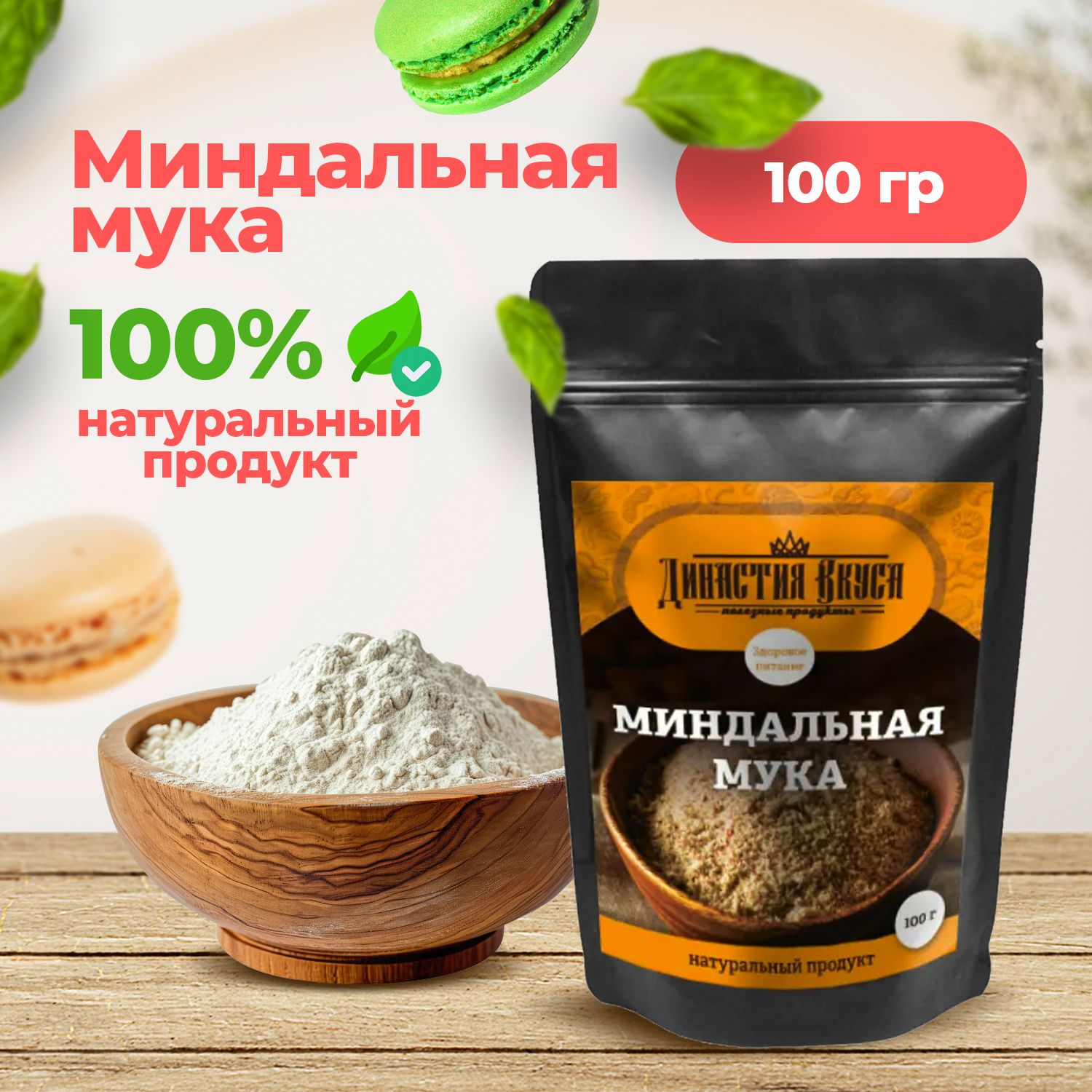 Миндальная мука, Династия Вкуса, 100 гр.