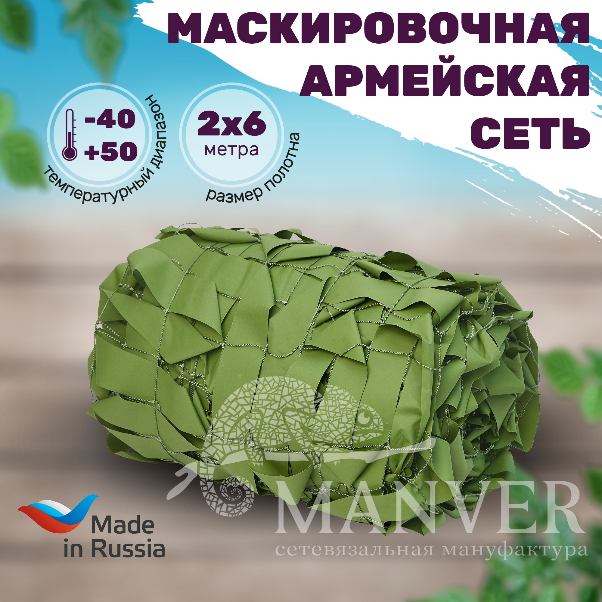 МаскировочнаясеткаManverЛес-СВ2х6м-военнаяМКТ-2ЛСтандарт,камуфляжнаядляохоты,забора,навеса