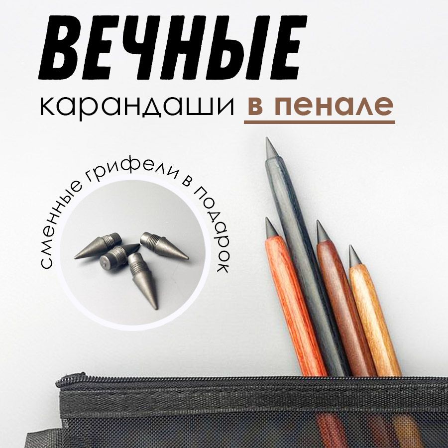 Вечный карандаш Озон