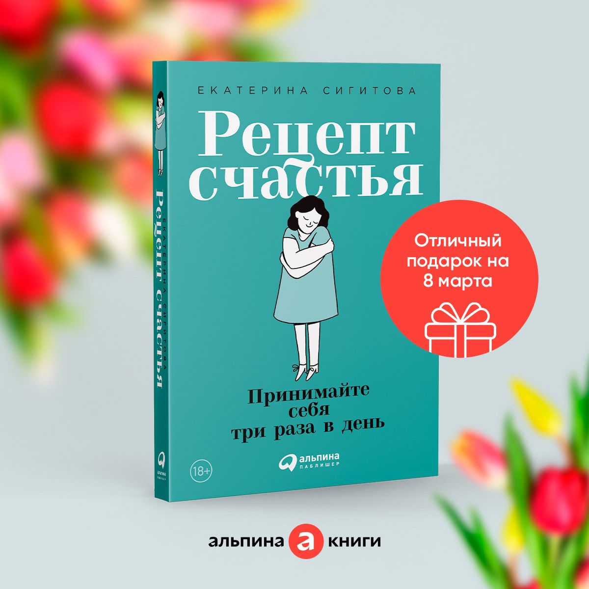 Рецепт Счастья Книга Сигитова – купить в интернет-магазине OZON по низкой  цене