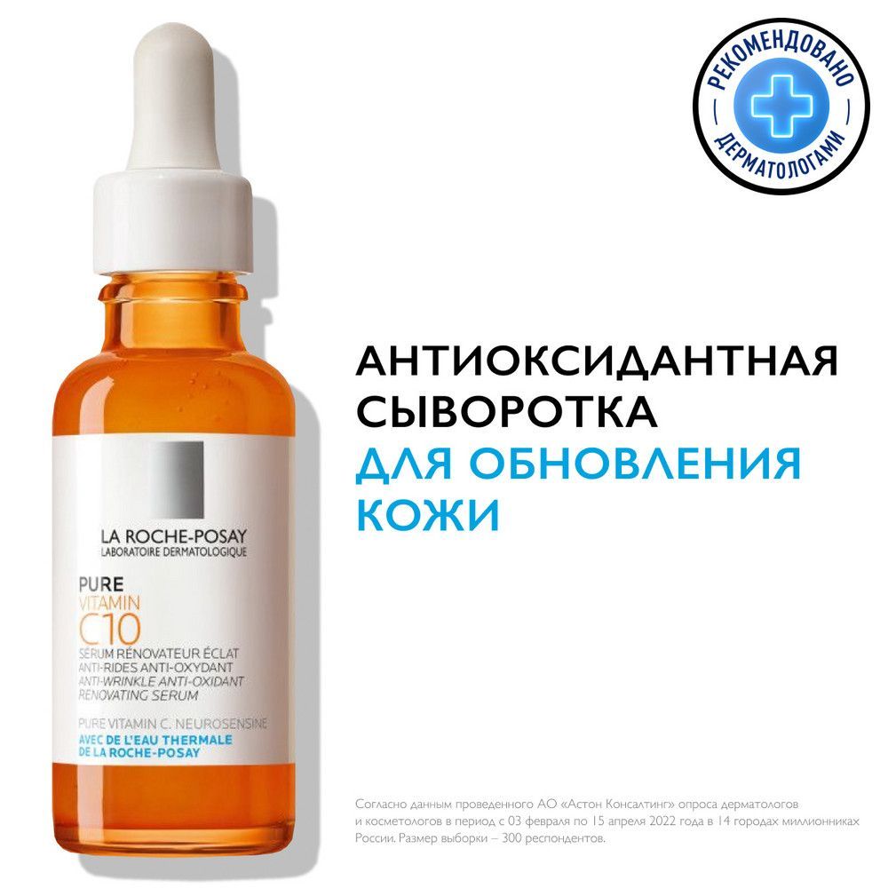 LaRoche-PosayVitaminC10АнтиоксидантнаясывороткадлялицасвитаминомСисалициловойкислотойдляобновлениякожи,30мл