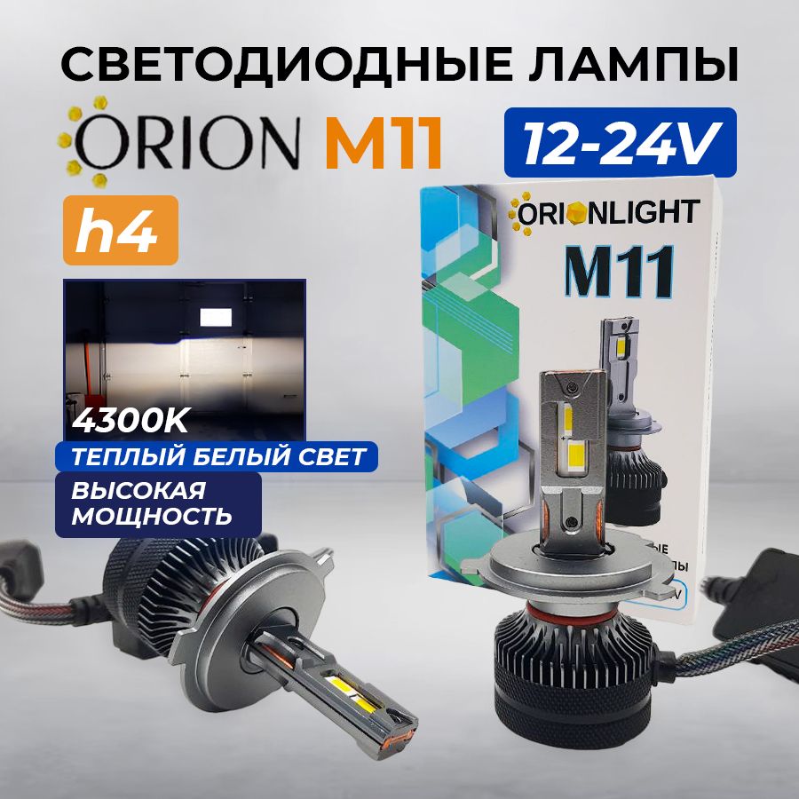 СветодиодныеавтомобильныеледлампыOrionM11h4,теплыйбелыйсвет4300К,12-24V(2шт)