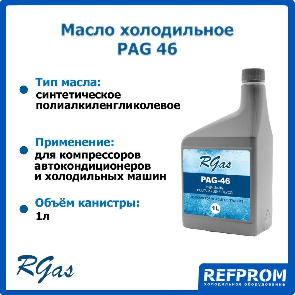 Масло компрессорное RGAS PAG 46 (1л) - купить по выгодной цене в  интернет-магазине OZON (1333760690)