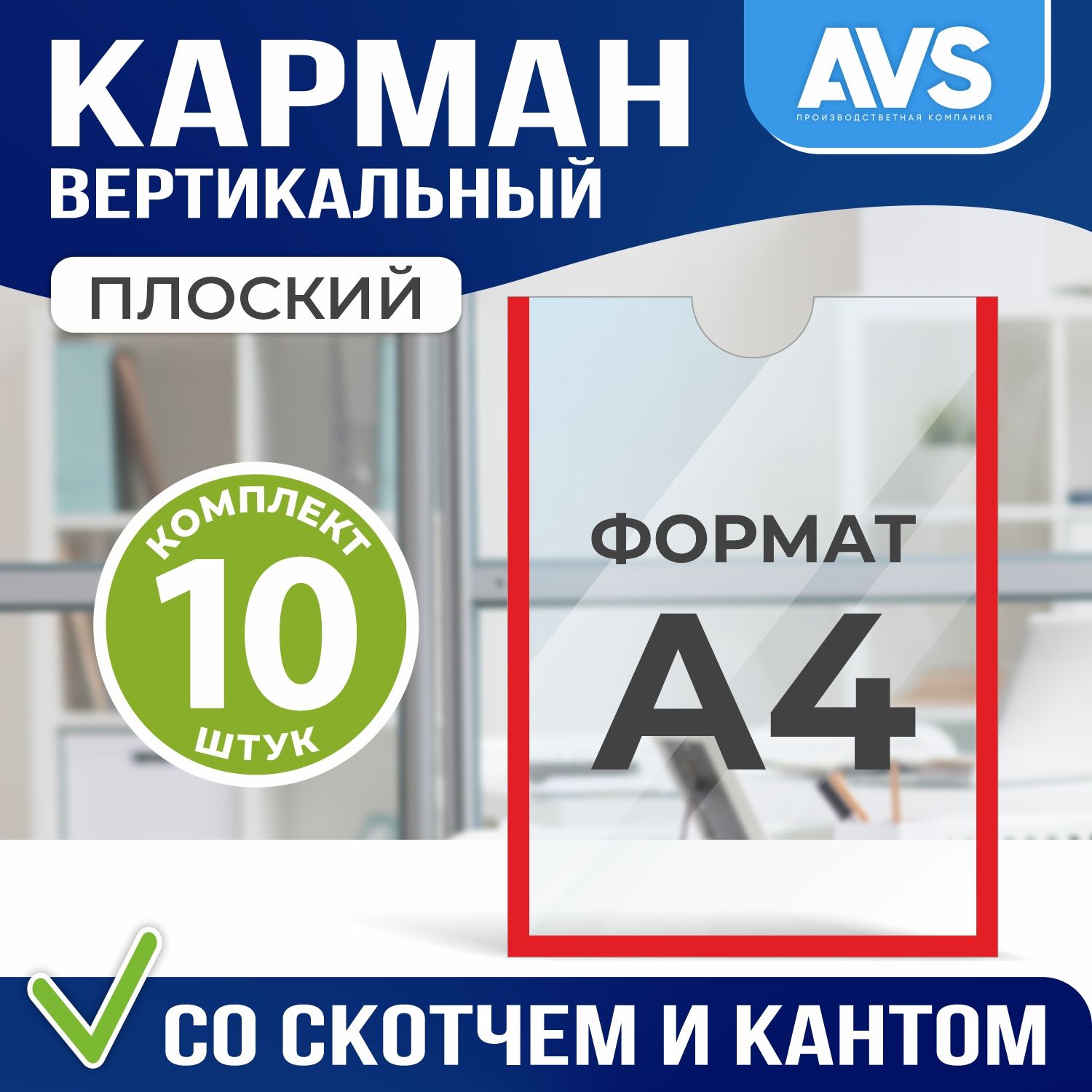 Комплект из 10 карманов для стенда А4 со скотчем Avantis