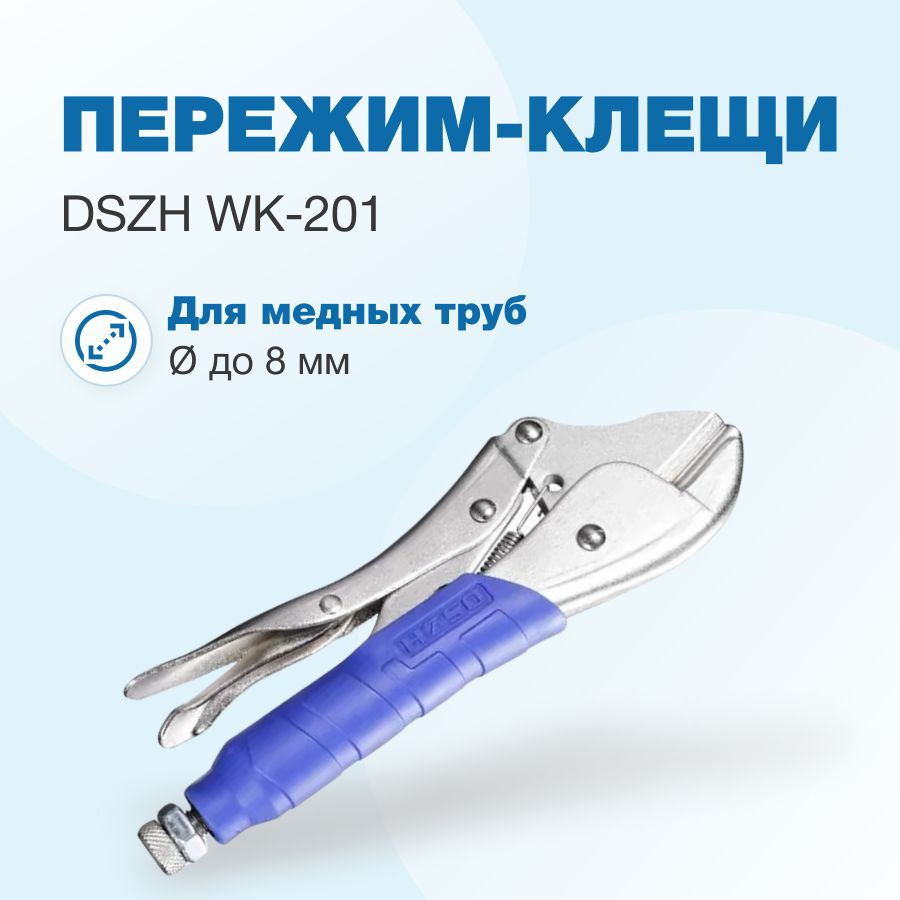 Пережим-клещи DSZH WK-201