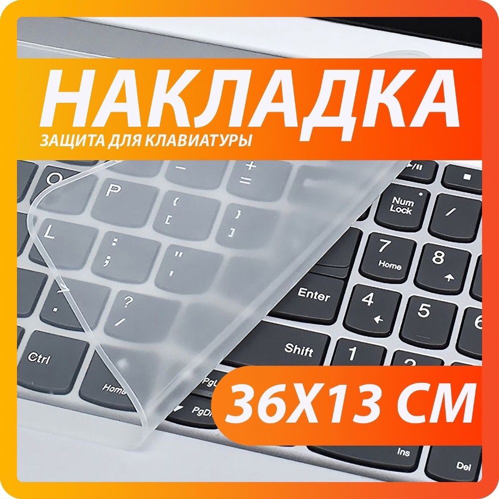 Универсальная силиконовая накладка на клавиатуру ноутбука 15-17 дюймов, защита для клавиатуры ноутбука от пыли и влаги 36х13 см