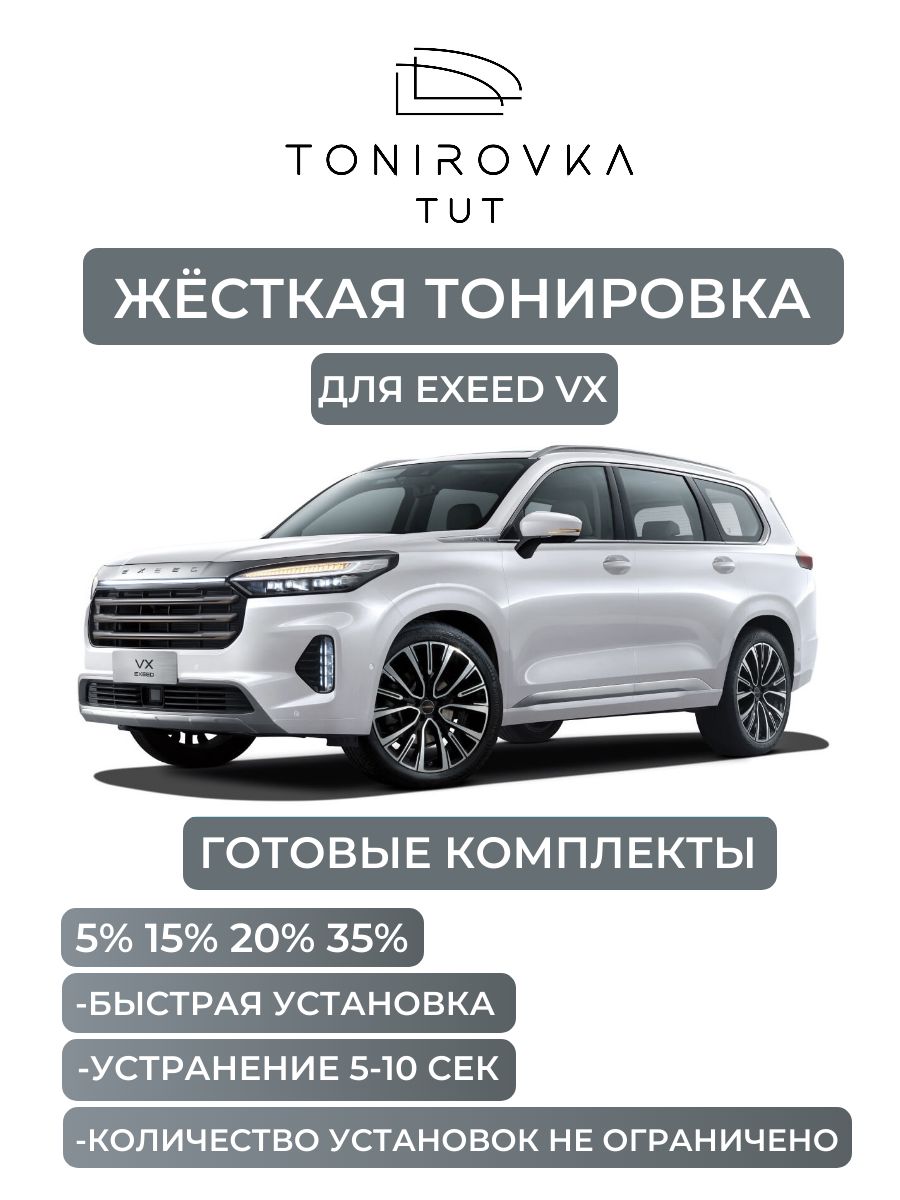 PREMIUM PLUS жёсткая тонировка EXEED VX 15% / ПРЕМИУМ ПЛЮС съёмная тонировка Эксид VX 15%