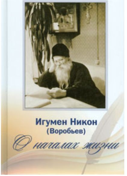 О началах жизни. Игумен Никон (Воробьев) | Осипов А.