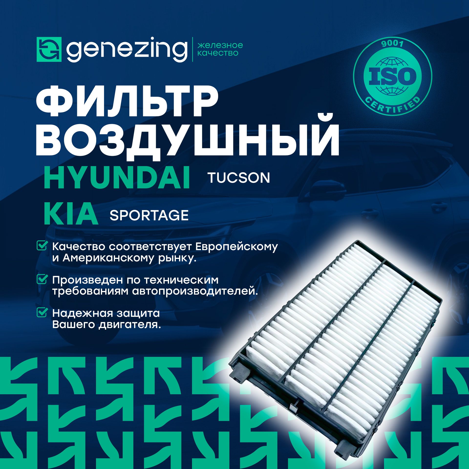 Фильтр воздушный на Хундай Туксон, Киа Спортейдж 4 1.6-2.4 по AP 197/4, C28035 Genezing