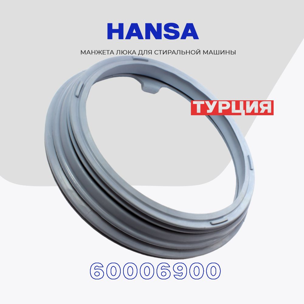 Манжета люка для стиральной машины Hansa 60006900 / Уплотнительная резинка  бака D - 355мм - купить с доставкой по выгодным ценам в интернет-магазине  OZON (1440555015)